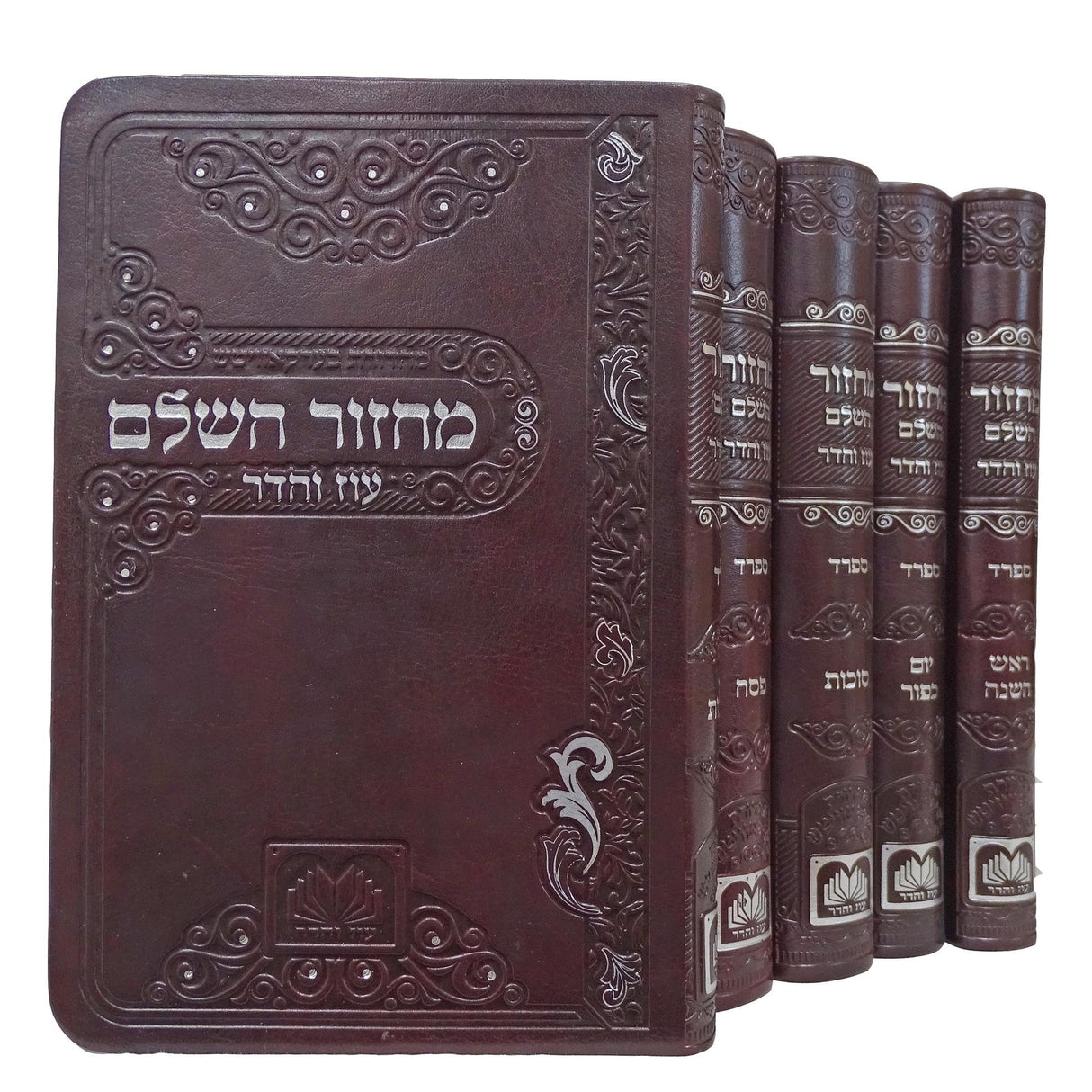 מחזור השלם ה' כרכים ספרד פי.יו רכה 17 ס"מ חום כהה - עוז והדר Dark Brown {ספרים-תפילות-מחזורים} Manchester Judaica