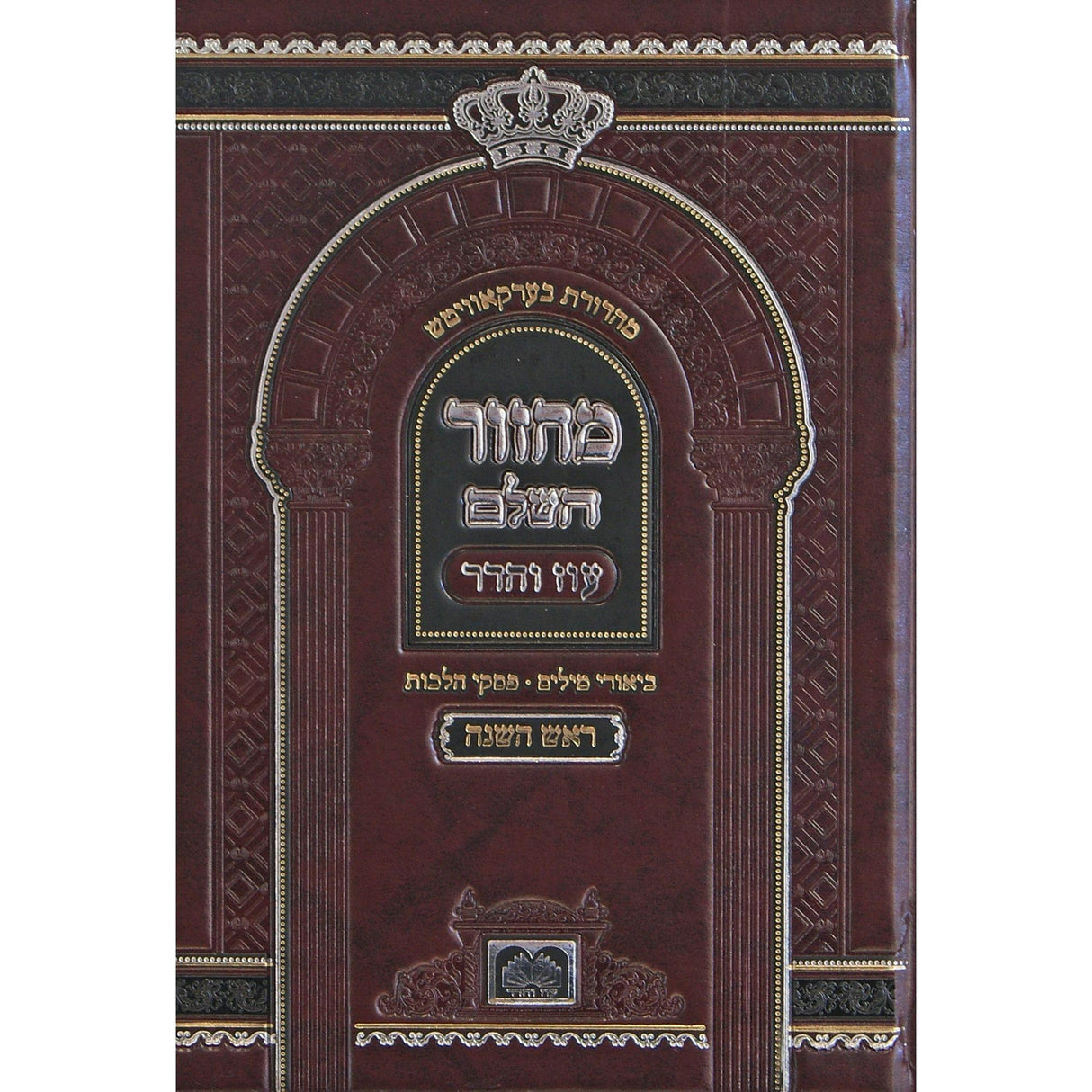 מחזור השלם ראש השנה ספרד 17 ס"מ סקאי - עוז והדר {ספרים-תפילות-מחזורים} Manchester Judaica