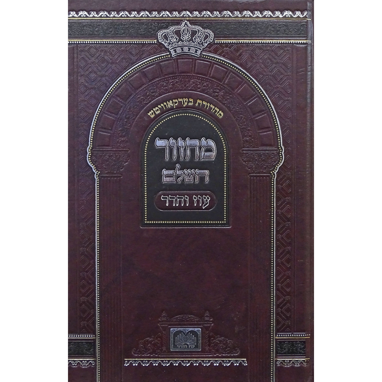 מחזור השלם יום כיפור ספרד גדול רגיל - עוז והדר {ספרים-תפילות-מחזורים} Manchester Judaica