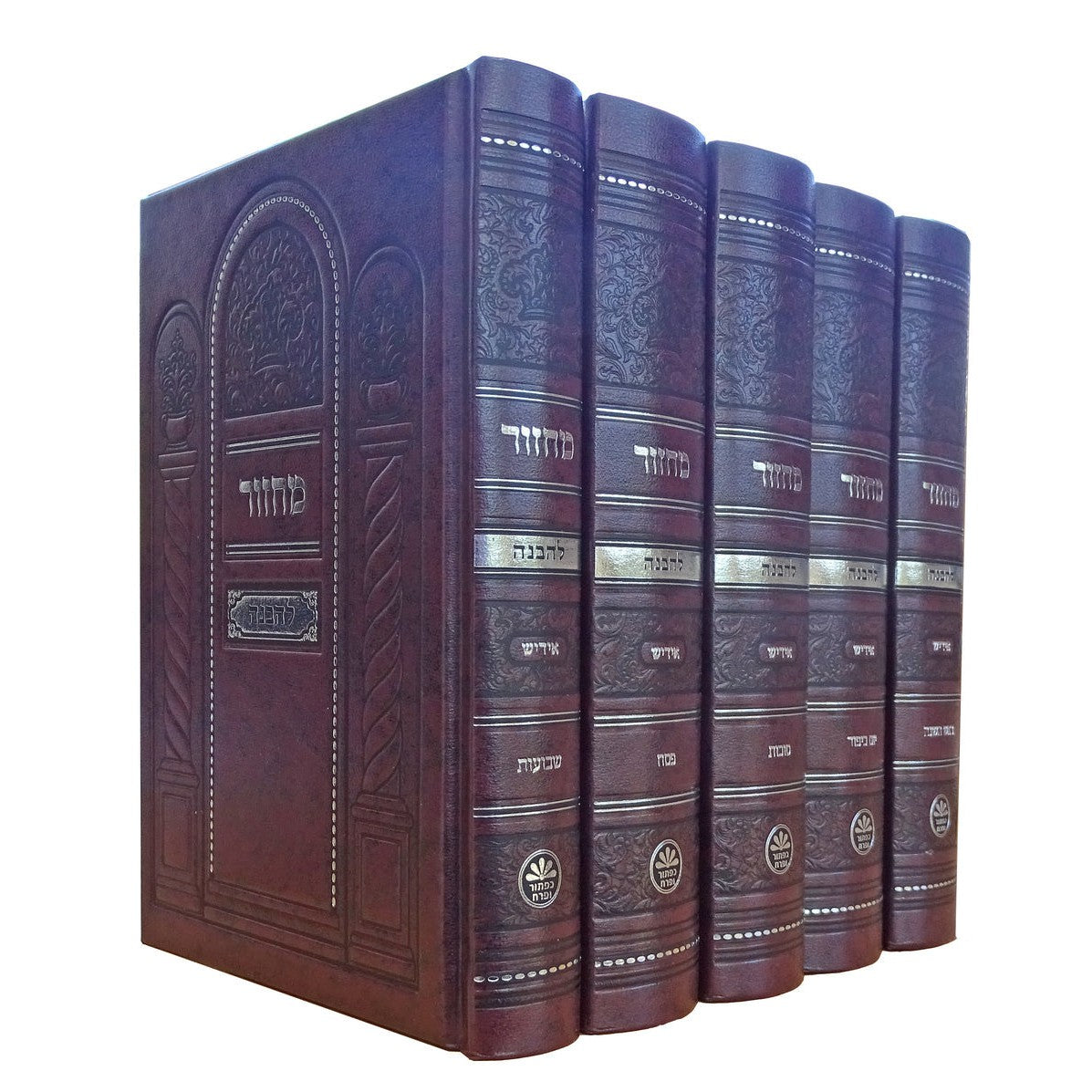 מחזור להבנה כפתור ופרח אידיש 17 ס"מ פי.יו ספרד ה' כרכים {ספרים-תפילות-מחזורים} Manchester Judaica