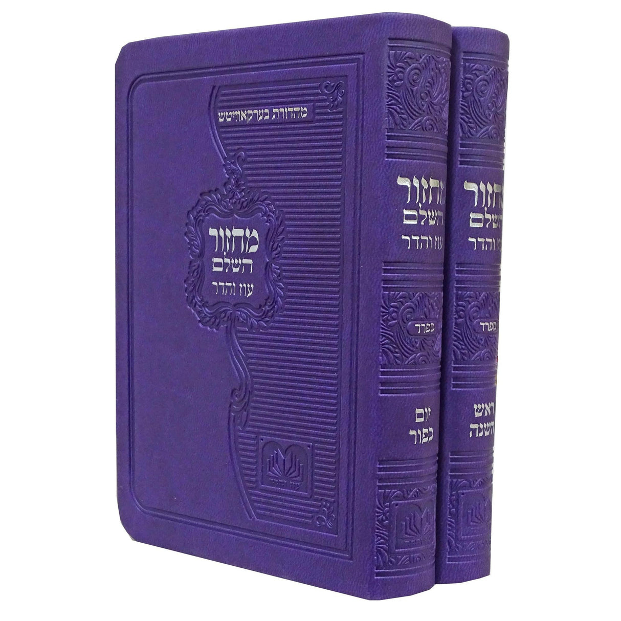 מחזור לר"ה ויו"כ ב"כ ספרד פי.יו רכה 12 ס"מ סגול - עוז והדרPurple {ספרים-תפילות-מחזורים} Manchester Judaica