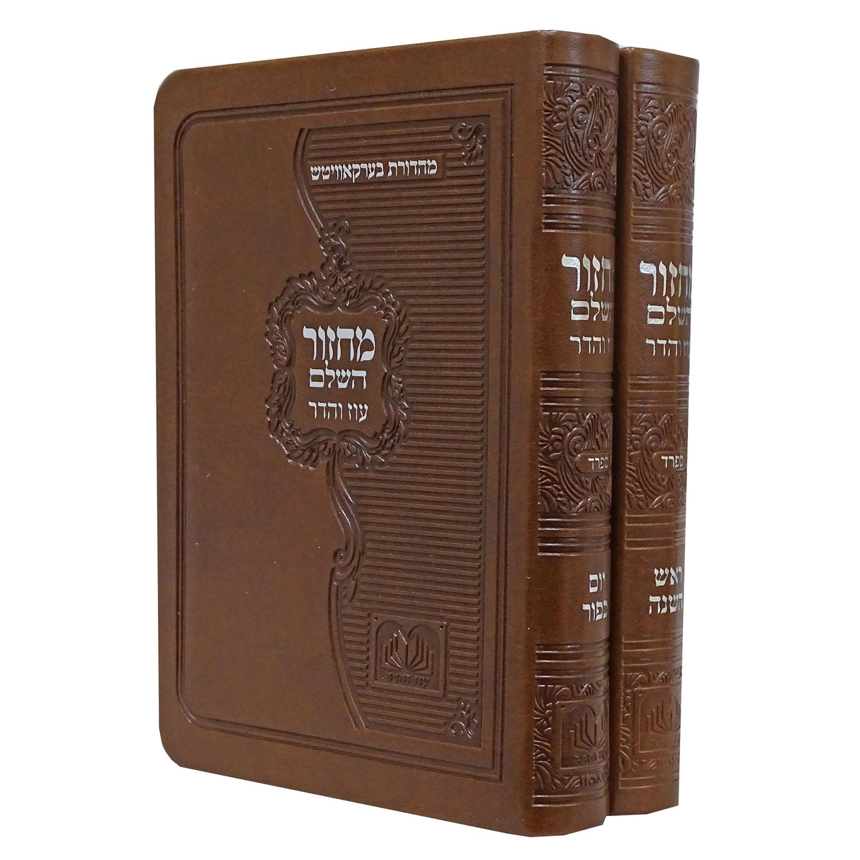 מחזור השלם לראש השנה ויום כיפור ב' כרכים ספרד פי.יו רכה 12 ס"מ חום בהיר - עוז והדר Light Brown {ספרים-תפילות-מחזורים} Manchester Judaica