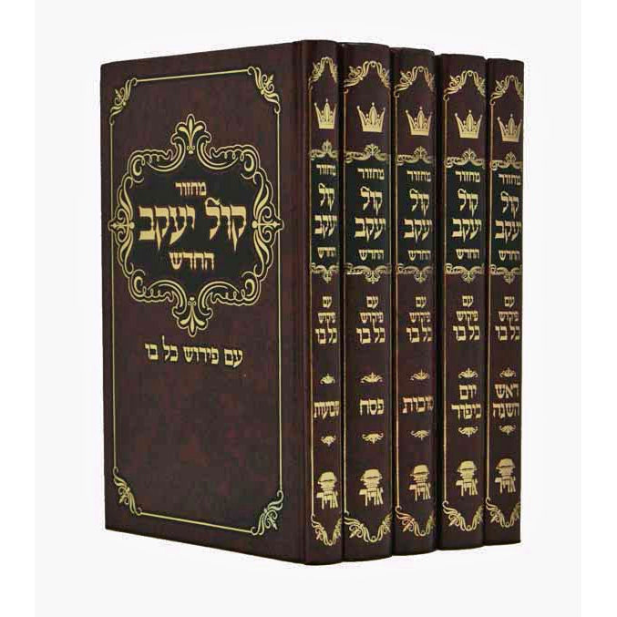 מחזור קול יעקב החדש ה' כרכים ספרד גדול {ספרים-תפילות-מחזורים} Manchester Judaica