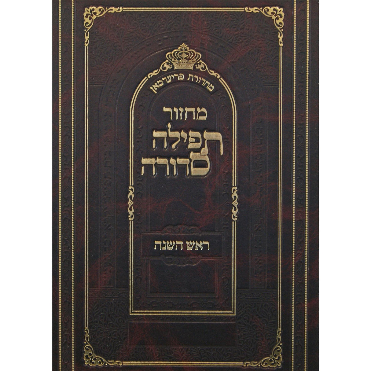 מחזור תפילה סדורה ר''ה קטן -נר למאור .עם עברי טייטש {ספרים-תפילות-מחזורים} Manchester Judaica