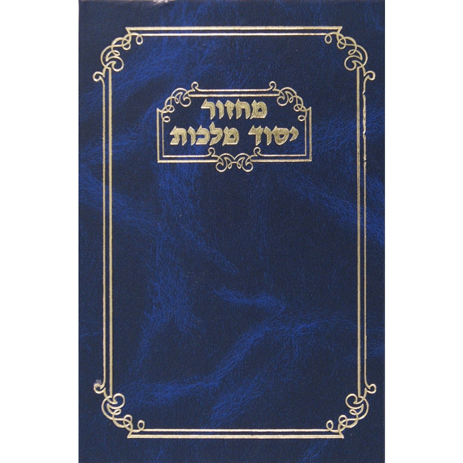 מחזור יסוד מלכות שבועות אשכנז {ספרים-תפילות-מחזורים} Manchester Judaica