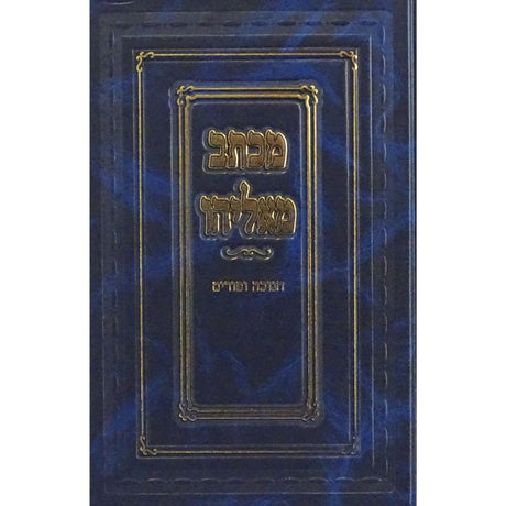 מכתב מאליהו - חנוכה פורים {ספרים-מועדים וזמנים-חנוכה} Manchester Judaica