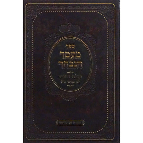 מעמד הנבחר - קבלת התורה {ספרים-מועדים וזמנים-שבועות} Manchester Judaica