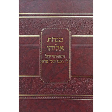 מנחת אליהו - ט"ו בשבט חנוכה ופורים {ספרים-מועדים וזמנים-חנוכה} Manchester Judaica