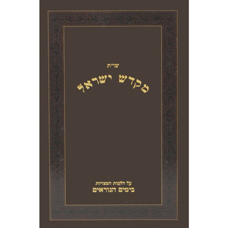 מקדש ישראל שו"ת - הימים הנוראים {ספרים-מועדים וזמנים-ימים נוראים} Manchester Judaica