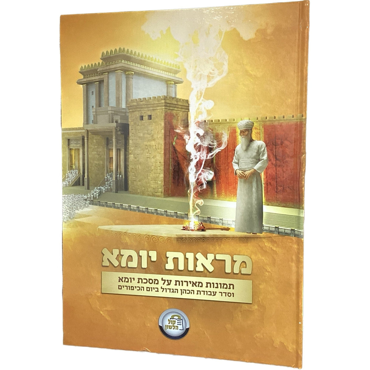 מראות יומא - תמונות מבוארות על המסכת - 31 ס"מ {ספרים-משנה-משניות} Manchester Judaica