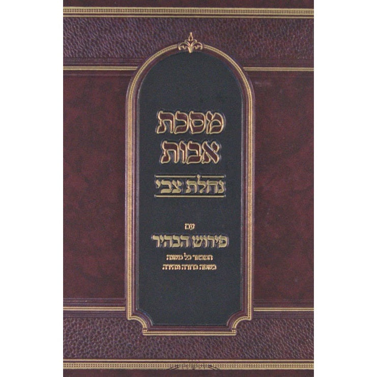 מסכת אבות נחלת צבי עם פירוש הבהיר - קשה {ספרים-משנה-פרקי אבות} Manchester Judaica