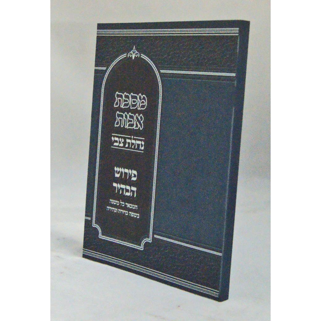מסכת אבות נחלת צבי עם פירוש הבהיר - רכה {ספרים-משנה-פרקי אבות} Manchester Judaica