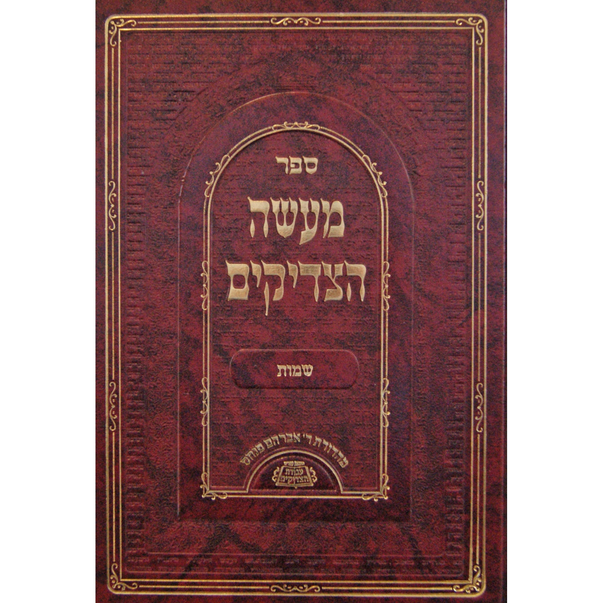 מעשה הצדיקים - דברים {ספרים-תורה-ספרי חסידות} Manchester Judaica