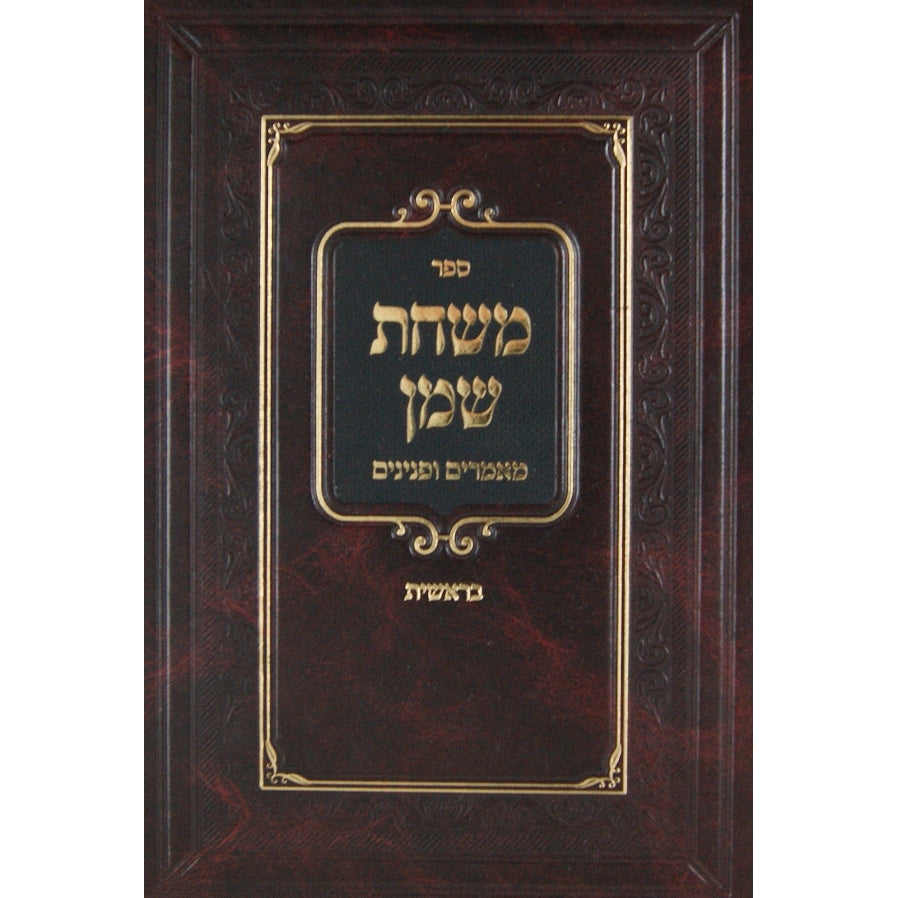 משחת שמן מאמרים ופנינים - ויקרא/פרקי אבות {ספרים-משנה-פרקי אבות} Manchester Judaica