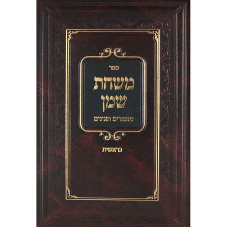 משחת שמן מאמרים ופנינים - ויקרא/פרקי אבות {ספרים-משנה-פרקי אבות} Manchester Judaica