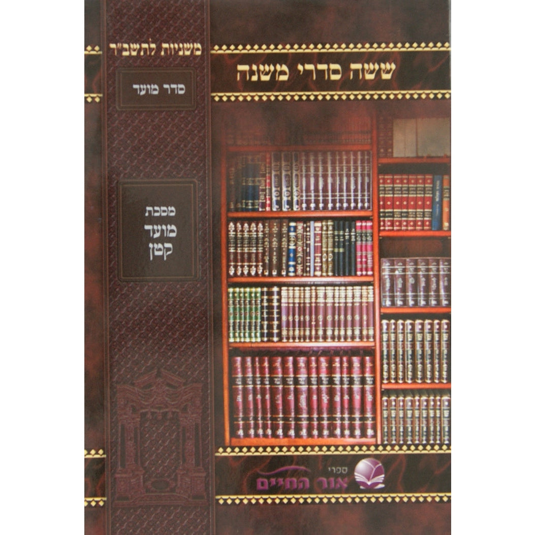 משנה אור החיים למינציה - ביכורים {ספרים-משנה-משניות} Manchester Judaica