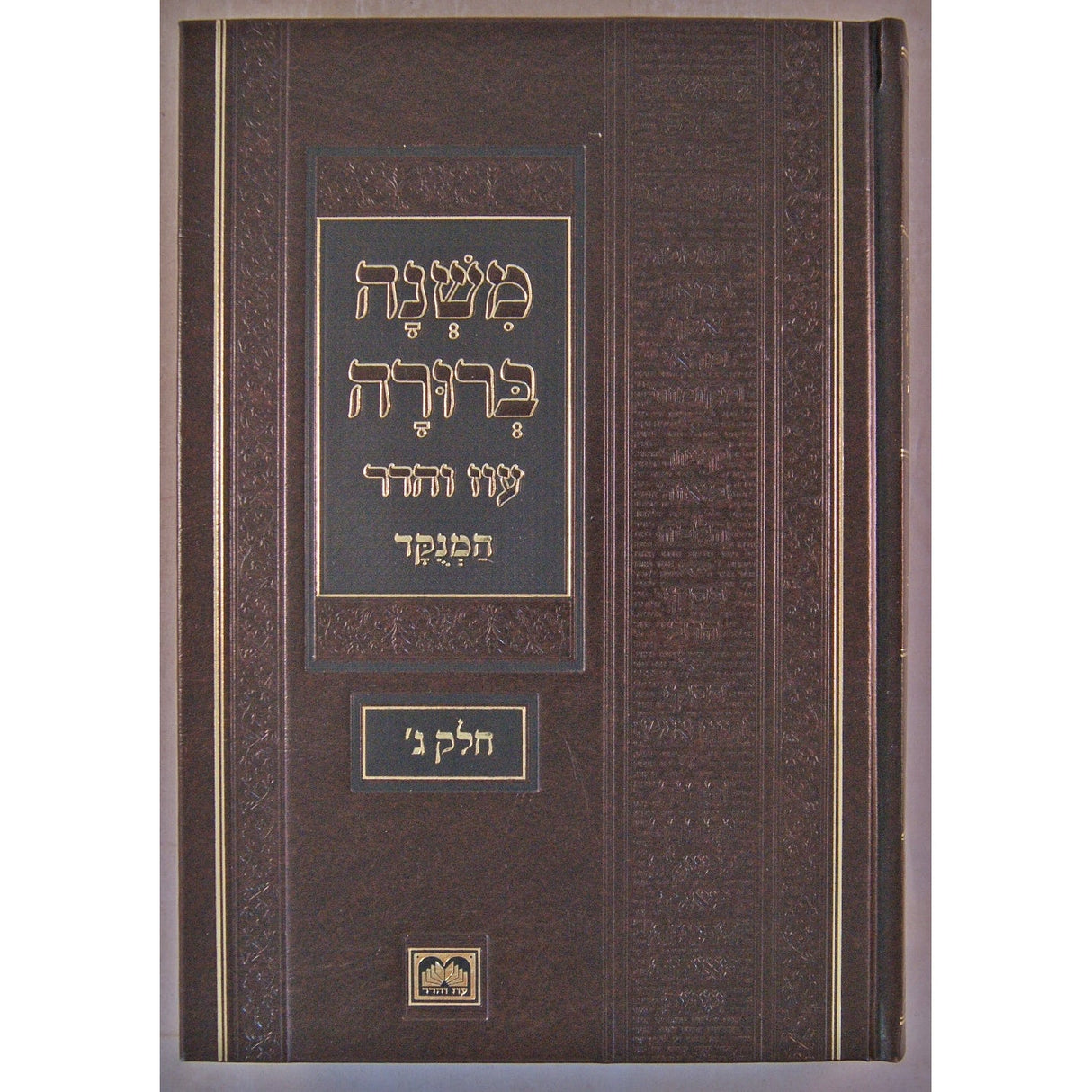 משנה ברורה חלק ב פנינים 26 ס"מ מנוקד עוז והדר {ספרים-הלכה ומנהגים-משנ"ב שועה"ר} Manchester Judaica