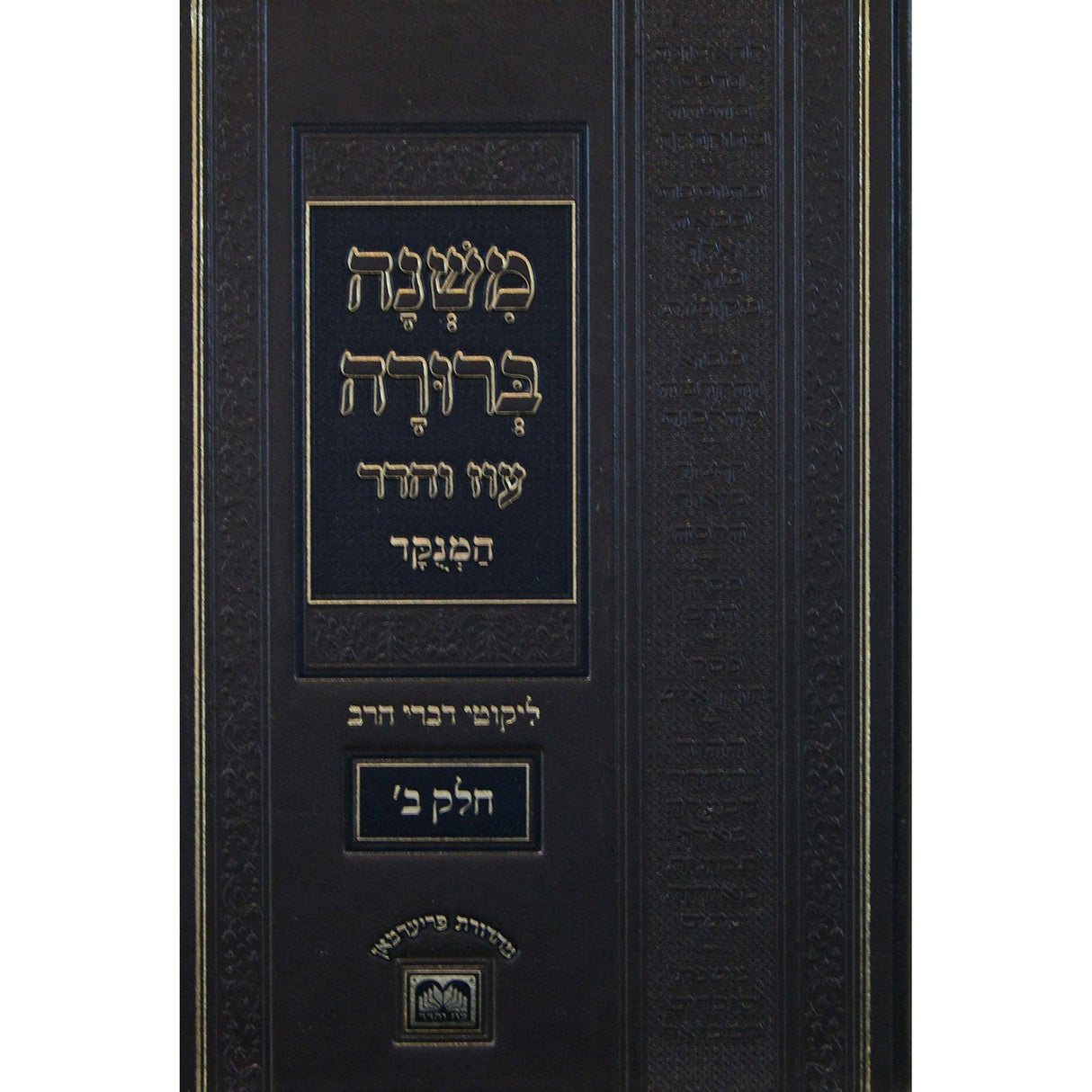 משנה ברורה מנוקד ליקוטי דברי הרב חלק ב פנינים עוז והדר {ספרים-הלכה ומנהגים-משנ"ב שועה"ר} Manchester Judaica
