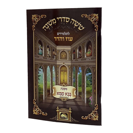 משנה לתלמידים בבא קמא - עוז והדר {ספרים-משנה-משניות לתלמידים} Manchester Judaica