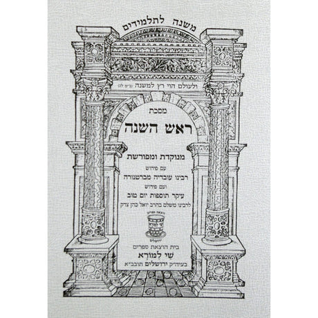 משנה לתלמידים ביצה {ספרים-משנה-משניות לתלמידים} Manchester Judaica