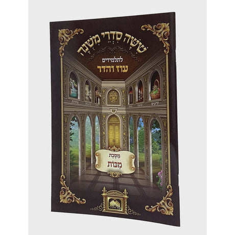 משנה לתלמידים מכות - עוז והדר {ספרים-משנה-משניות לתלמידים} Manchester Judaica