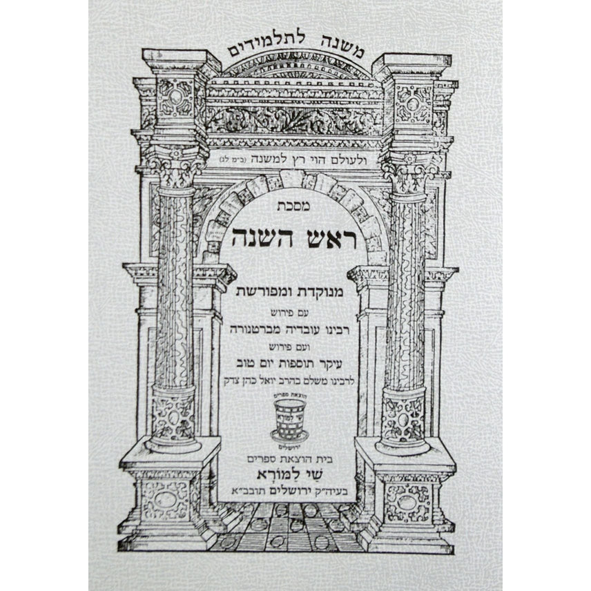 משנה לתלמידים מו''ק חגיגה {ספרים-משנה-משניות לתלמידים} Manchester Judaica