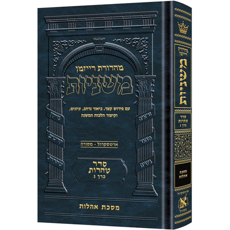 משנה רייזמן אהלות ארטסקרול כרך ג {ספרים-משנה-משניות} Manchester Judaica