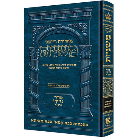משנה רייזמן בבא קמא/בבא מציעא ארטסקרול {ספרים-משנה-משניות} Manchester Judaica