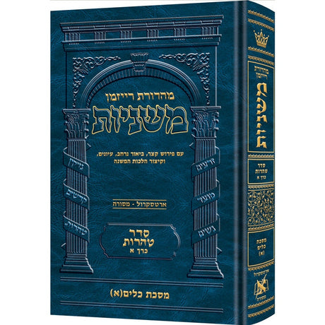 משנה רייזמן כלים (א) ארטסקרול {ספרים-משנה-משניות} Manchester Judaica