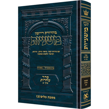 משנה רייזמן כלים (ב) ארטסקרול {ספרים-משנה-משניות} Manchester Judaica