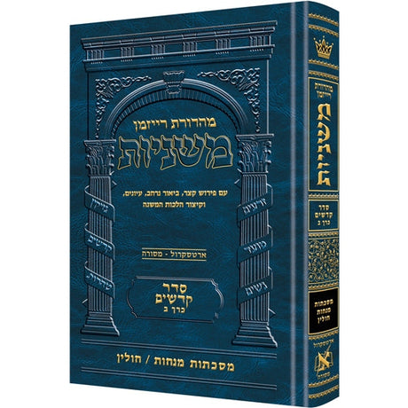 משנה רייזמן מנחות / חולין ארטסקרול {ספרים-משנה-משניות} Manchester Judaica