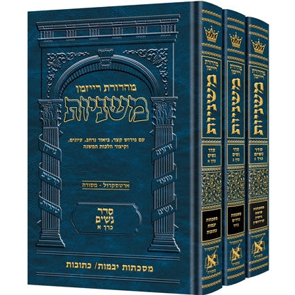 משנה רייזמן סדר נשים ג' כרכים ארטסקרול {ספרים-משנה-משניות} Manchester Judaica