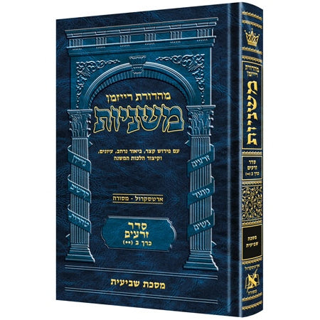 משנה רייזמן שביעית ארטסקרול זרעים כרך ג {ספרים-משנה-משניות} Manchester Judaica