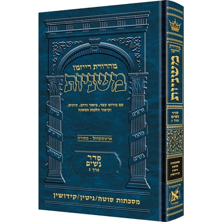 משנה רייזמן סוטה/גיטין/קידושין ארטסקרול {ספרים-משנה-משניות} Manchester Judaica