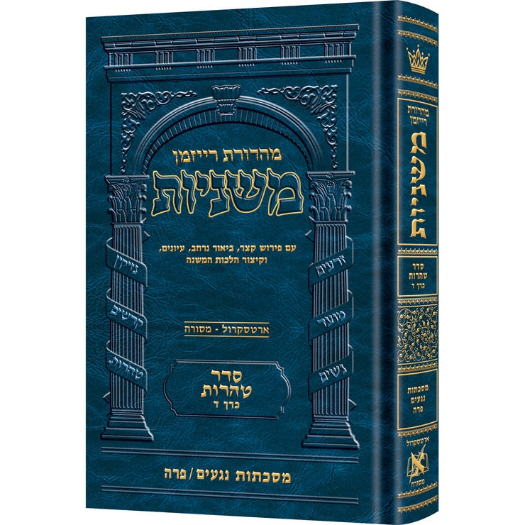 משנה רייזמן טהרות/מקואות ארטסקרול {ספרים-משנה-משניות} Manchester Judaica