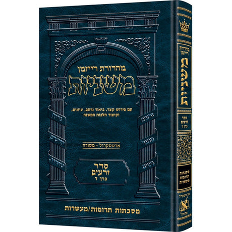 משנה רייזמן תרומות / מעשרות ארטסקרול זרעים כרך ד {ספרים-משנה-משניות} Manchester Judaica