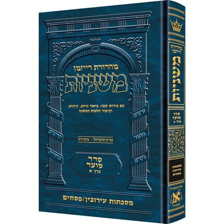 משנה רייזמן עירובין/פסחים ארטסקרול {ספרים-משנה-משניות} Manchester Judaica