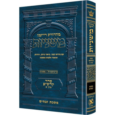משנה רייזמן זבחים ארטסקרול {ספרים-משנה-משניות} Manchester Judaica