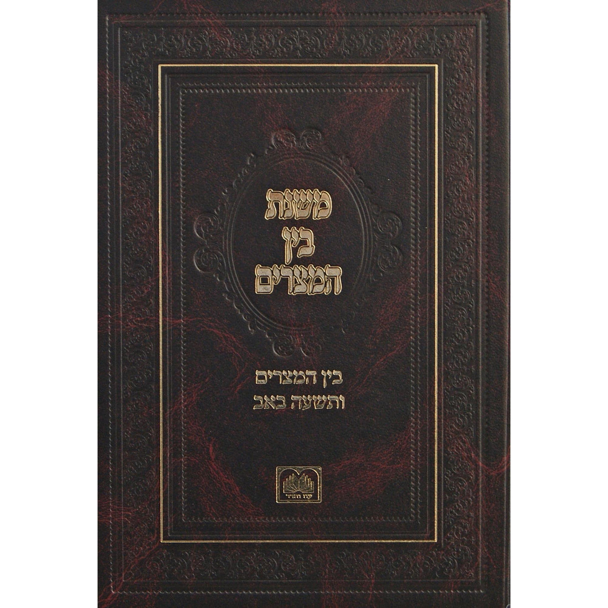 משנת בין המצרים {ספרים-מועדים וזמנים-בין המצרים וט' באב} Manchester Judaica