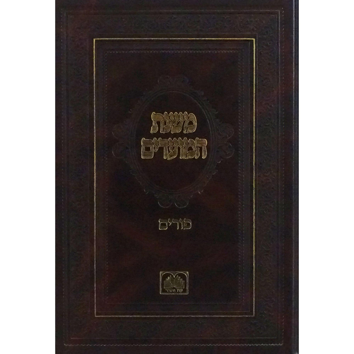 משנת המועדים -פורים {ספרים-מועדים וזמנים-פורים - ד פרשיות} Manchester Judaica