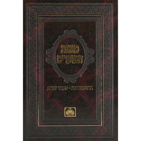 משנת המועדים - עשרת ימי תשובה {ספרים-מועדים וזמנים-ימים נוראים} Manchester Judaica