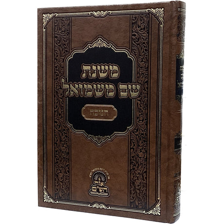 משנת שם משמואל- חנוכה {ספרים-מועדים וזמנים-חנוכה} Manchester Judaica