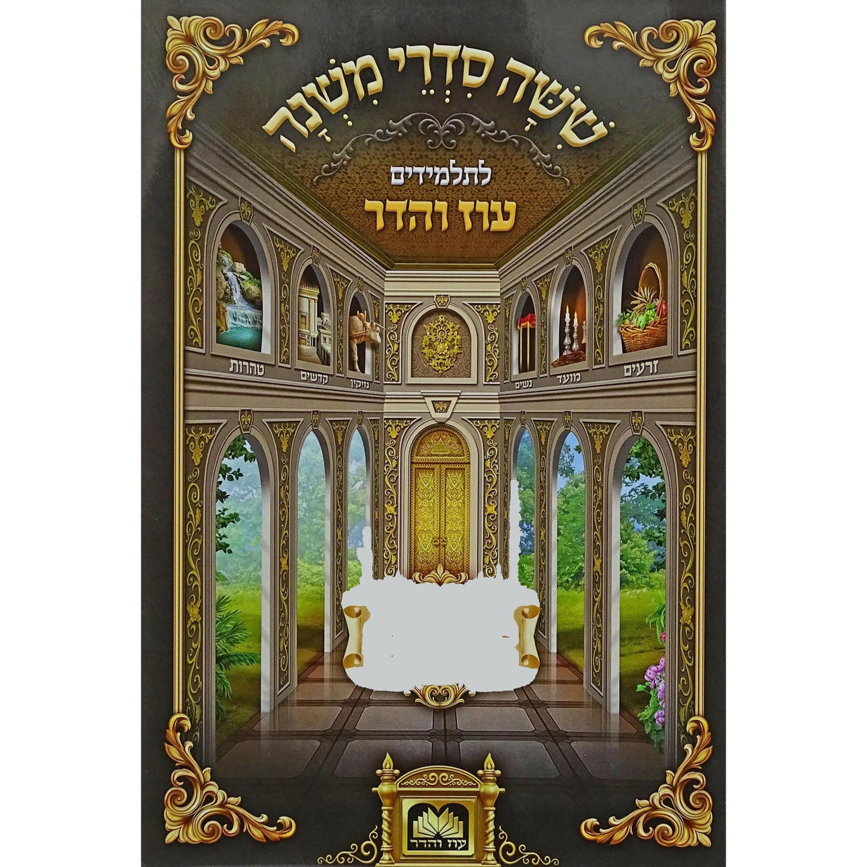 משניות לתלמידים - אבות עוז והדר {ספרים-משנה-משניות לתלמידים} Manchester Judaica