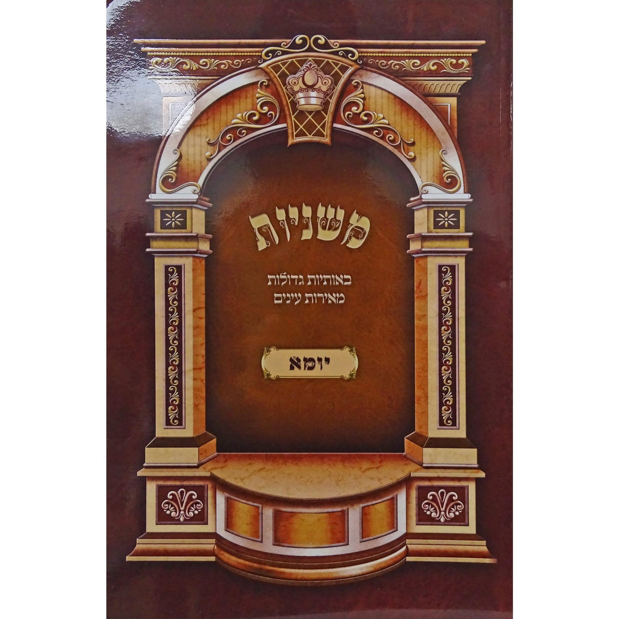 משניות לתלמידים ברכות - הוצאת מאירות {ספרים-משנה-משניות לתלמידים} Manchester Judaica