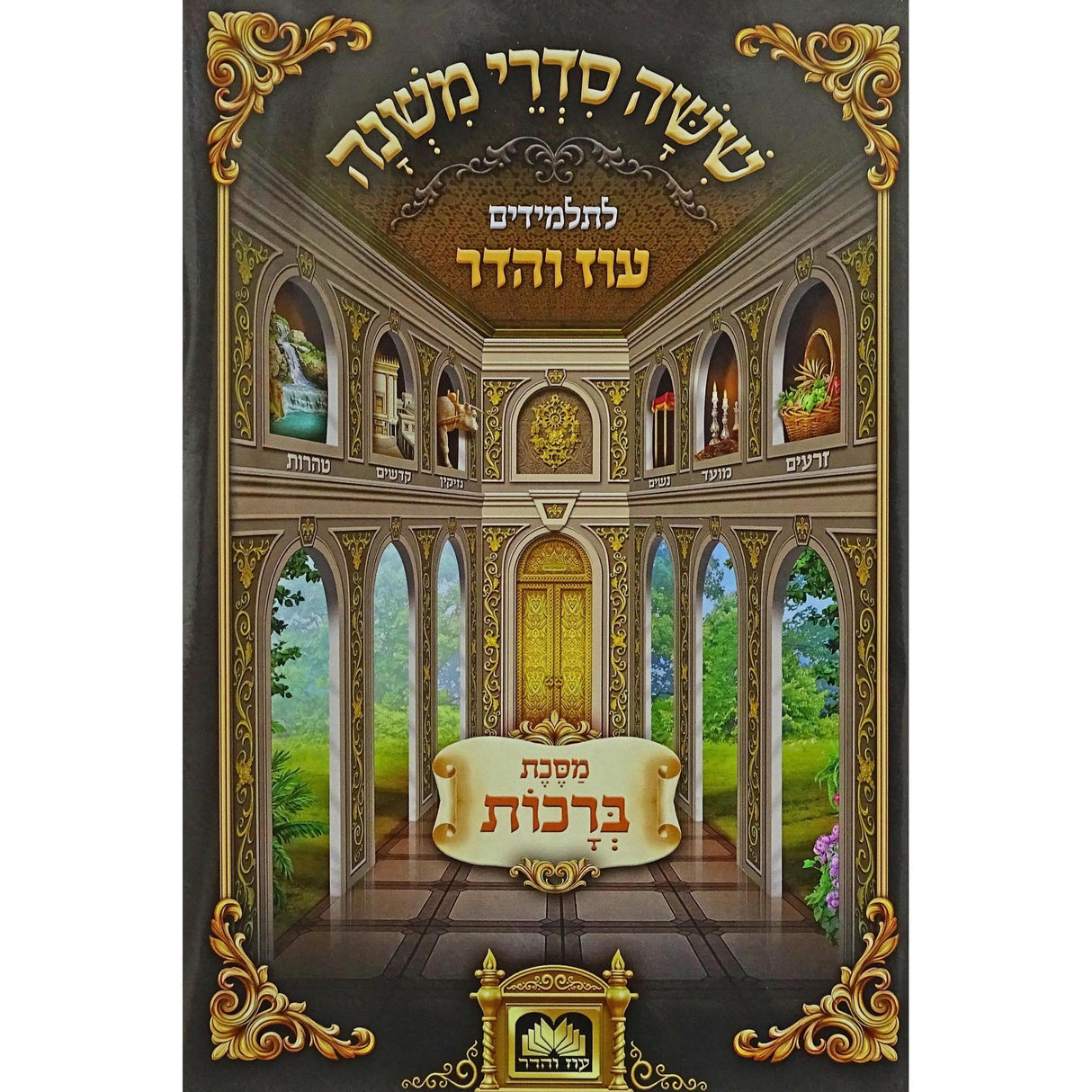 משניות לתלמידים - חגיגה עוז והדר {ספרים-משנה-משניות לתלמידים} Manchester Judaica