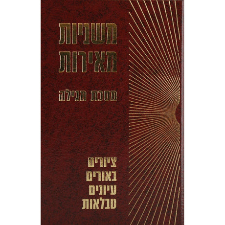 משניות מאירות ביצה עם פרע"ב ציורים ביאורים וטבלאות {ספרים-משנה-משניות} Manchester Judaica