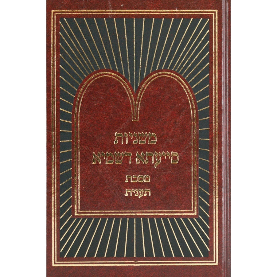 משניות סייעתא דשמיא - מגילה {ספרים-משנה-משניות} Manchester Judaica