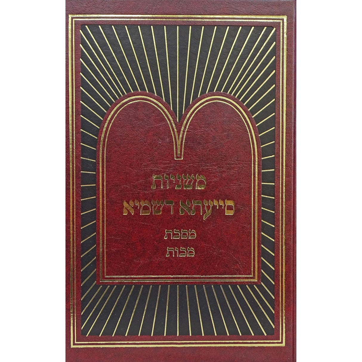 משניות סייעתא דשמיא - מכות {ספרים-משנה-משניות} Manchester Judaica