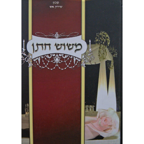משוש חתן - עניני שמחת חתן וכלה בהלכה ובאגדה {ספרים-נושאים-שידוכים ונישואין} Manchester Judaica