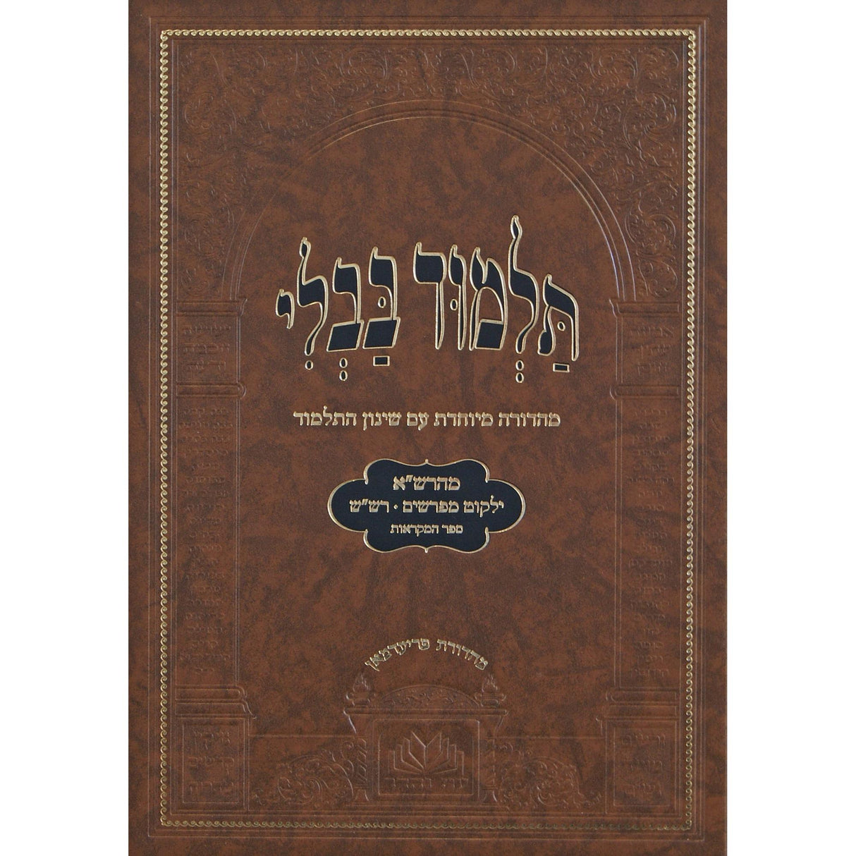 מסכת בבא קמא מנוקד עם שינון התלמוד - עוז והדר {ספרים-גמרא תלמוד-גמרא} Manchester Judaica